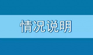 情况说明怎么写 情况说明怎么写 样本个人