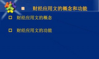 財(cái)經(jīng)應(yīng)用文的作用是什么 什么是財(cái)經(jīng)應(yīng)用文?