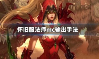 法师在mc怎么输出 法师mc输出手法