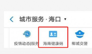 怎样注册海南健康一码通 你知道吗