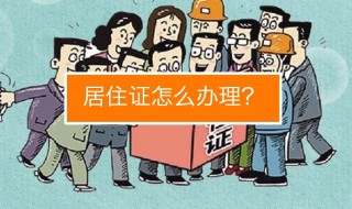 居住证不办会被抓走吗 没办居住证会被拘留吗