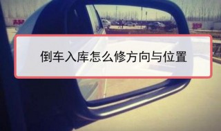 斜擺倒車時如何找點 倒車怎么調(diào)整方向盤