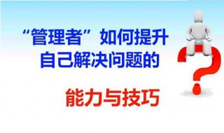 管理者如何提升自己解決問題的能力與技巧 管理者解決問題的技巧