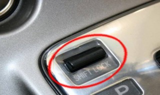 shift lock是什么意思車上的