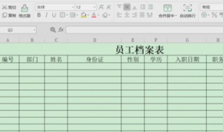 员工档案表怎么制作 带你运用表格快速制作