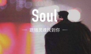 soul灵魂匹配次数上限（soul灵魂匹配次数上限怎么解除）