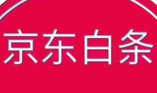 京东白条提现怎么没了（京东白条提现怎么没了呀）