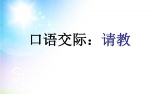 三年级上册口语交际请教怎么写 三年级上册口语交际请教怎么写一句话