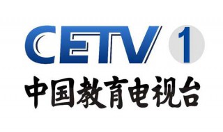 cetv在哪看回播放（cetv在哪里观看）