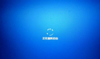 win10正在重新启动卡住（win10正在重新启动卡住不动了）