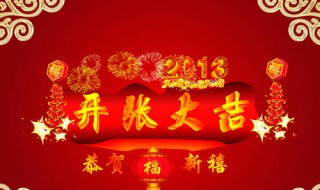 2020開張大吉祝福語（2020開張大吉祝福語大全）