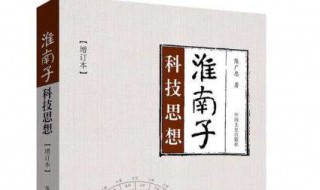 淮南子以什么思想為主 《淮南子》以什么思想為主?