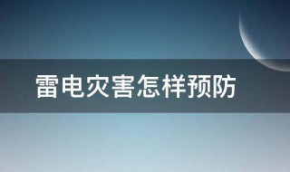 雷電災害怎樣預防（雷電災害怎樣預防?預防雷電侵入波）