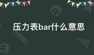 压力表bar什么意思（气压表bar是什么意思）