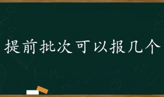 提前批可以报几个学校 艺术生提前批可以报几个学校