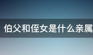 伯父和侄女是什么亲属关系 伯父与侄女的关系叫什么