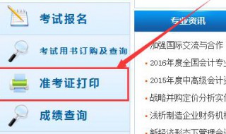 会计证报名后怎么打印准考证（会计证的准考证怎么打印）