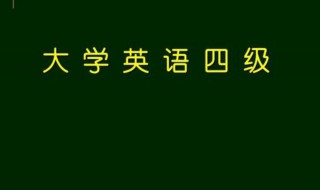 大学英语四级答题技巧（大学英语四级答题技巧和方法）