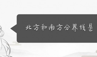 中国南北方分界线（中国南北方分界线标志）