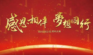 公司周年庆典祝福语经典 公司周年庆典祝福语经典短句