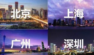 北上廣深是哪幾個城市 北上廣深是一線城市