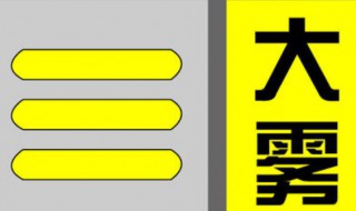 大雾黄色预警信号是什么意思（大雾黄色预警是什么意思 是什么级别）