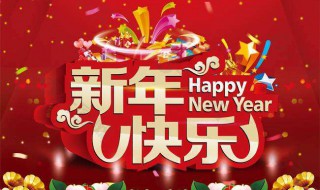 送给男友的新年祝福语 送给男朋友的新年祝福语