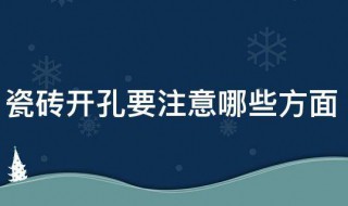 瓷磚開孔要注意哪些方面 瓷磚開孔要注意哪些方面的