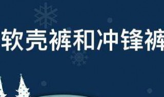 软壳裤和冲锋裤区别是什么（软壳裤和冲锋裤区别是什么东西）