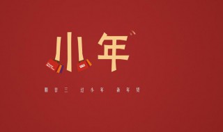 關(guān)于過小年的習(xí)俗 傳統(tǒng)過小年的民俗