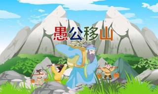 愚公移山的原因（愚公移山的原因是什么二年級）