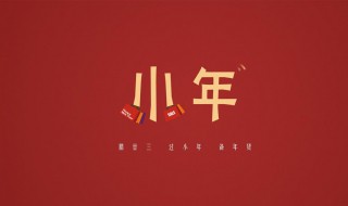 小年經(jīng)典的祝福語 小年經(jīng)典的祝福語簡短2020