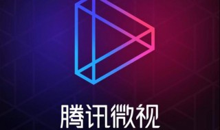 微视怎么绑定微信账号 微视怎么绑定微信账号支付