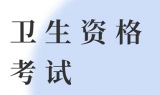 卫生资格考试历史考生怎么报名 卫生资格考试历史考生怎么报名河北