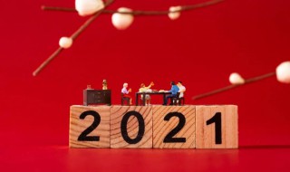 2021年春节怎么过好呢 2021年春节不好过