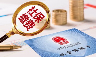 社保卡怎么扣费 社保卡如何扣费