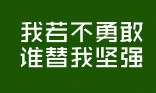 鼓励自己的一句话 鼓励自己的一句话英语