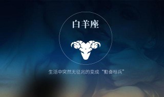 白羊座如何跨年 白羊座如何跨年生日