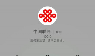 联通10010怎么转人工服务 现在联通10010如何转人工