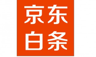 京东白条最晚可以拖多少天（京东白条最晚可以拖多少天还款）