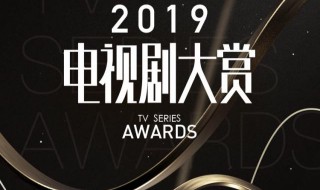 电视剧大赏怎么投票2019 电视剧大赏怎么投票2021