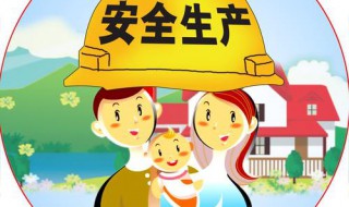 安全生產(chǎn)的規(guī)章制度主要包括哪幾方面 為了安全生產(chǎn)一起學習下