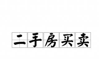 二手房買賣過戶后多久能拿到房款 二手房買賣過完戶后多長時(shí)間拿到房款