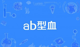 a型血和b型血生的孩子是什么血型（a型血和ab型血生的孩子是什么血型）