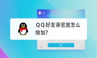 qq怎么提高亲密度（qq怎么提高亲密度到100）