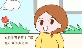 女人最佳生育年龄是什么时候（女人最佳生育年龄是什么时候开始）