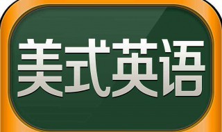 美式發(fā)音技巧（美式發(fā)音技巧 百度網(wǎng)盤）