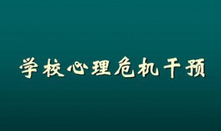 幼儿园应急心理干预方案（幼儿园应急心理干预方案范文）