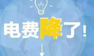 如何查詢電費2019余額 如何查詢電費2019余額表