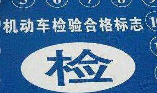 2019年交强险标志要不要贴 今年不用贴交强险标志